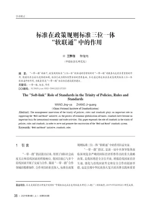 标准在政策规则标准三位一体“软联通”中的作用