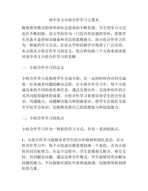 高中语文小组合作学习之我见