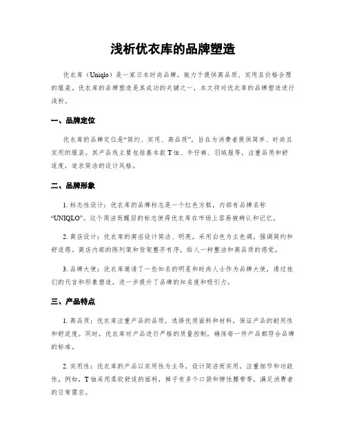 浅析优衣库的品牌塑造