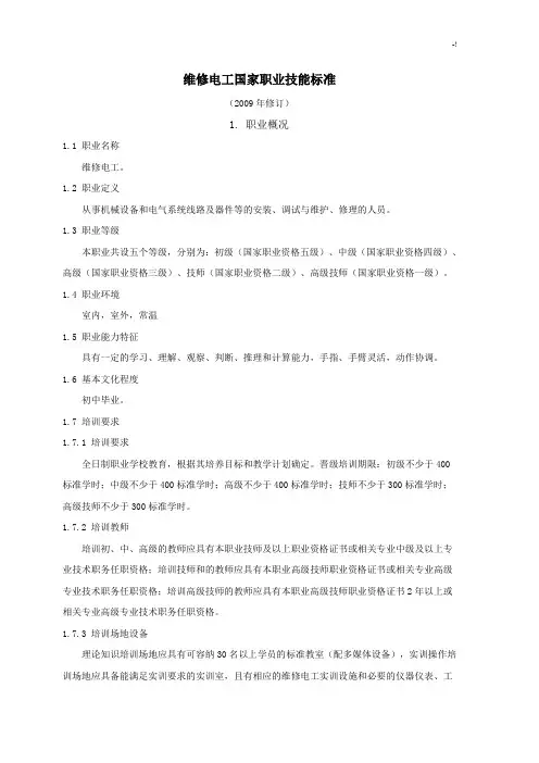 维修电工国家职业技能规范标准修订版