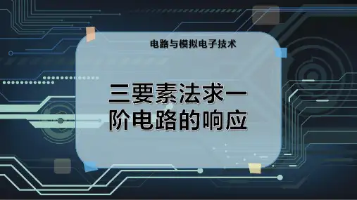 三要素法求一阶电路的响应