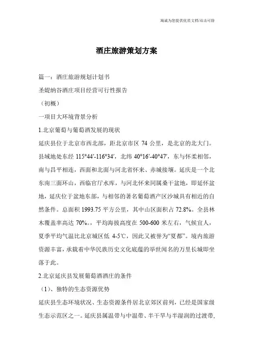 酒庄旅游策划方案