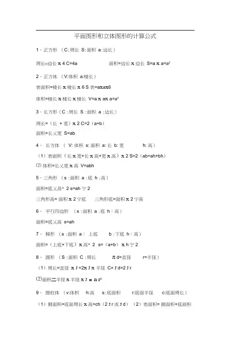 平面图形和立体图形的计算公式