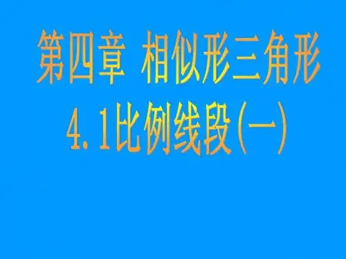 4.1 比例线段(1) 课件
