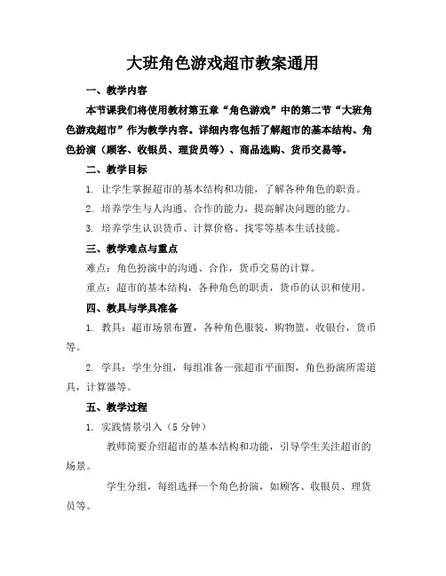 大班角色游戏超市教案通用