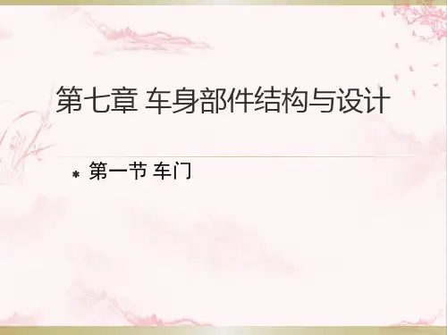 第七章  车身部件结构与设计