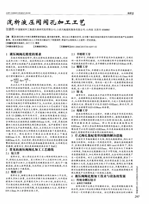 浅析液压阀阀孔加工工艺