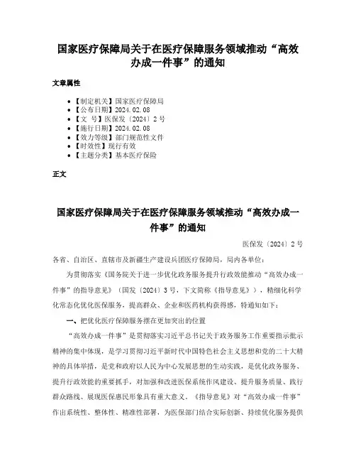国家医疗保障局关于在医疗保障服务领域推动“高效办成一件事”的通知