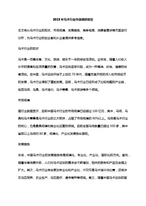 2023年马术行业市场调研报告