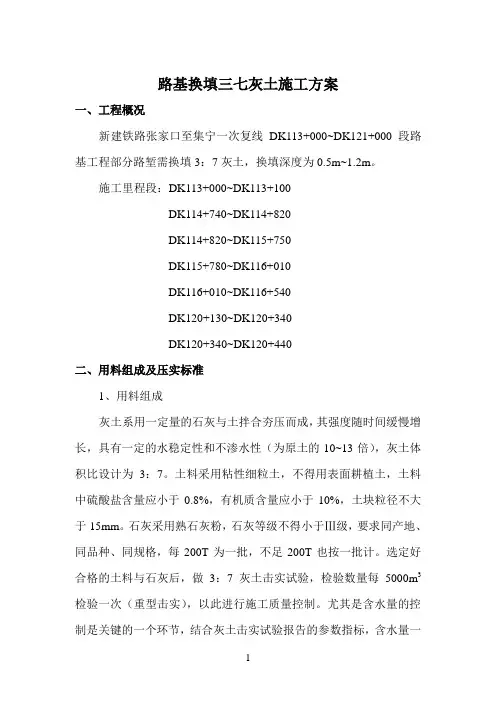 路基换填三七灰土施工方案