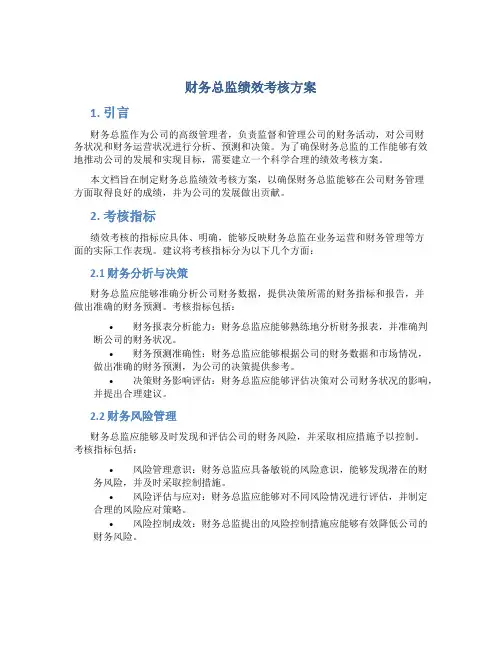 财务总监绩效考核方案