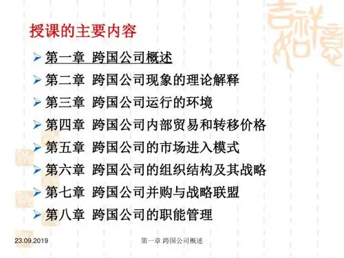 第一章__跨国公司概述-82页PPT资料