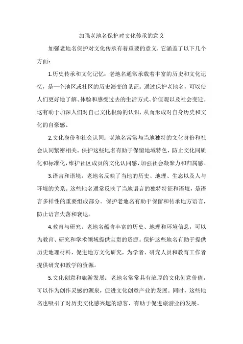 加强老地名保护对文化传承的意义