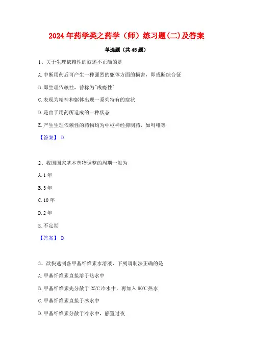 2024年药学类之药学(师)练习题(二)及答案