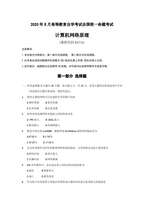 2020年8月自考04741《计算机网络原理》历年真题