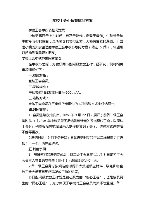 学校工会中秋节慰问方案（精选6篇）
