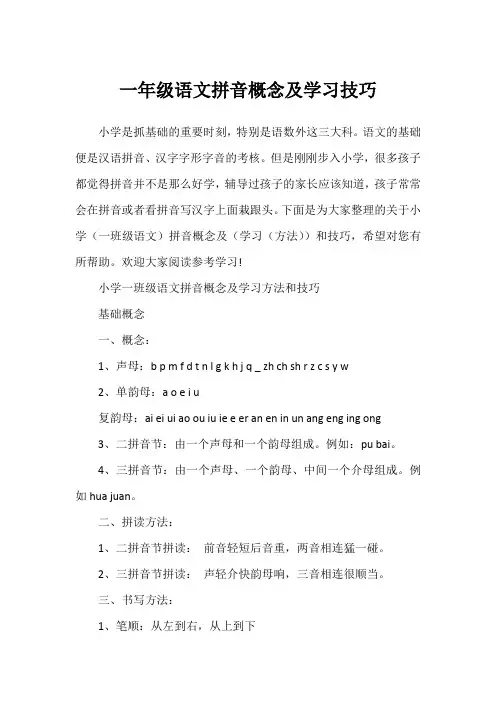 一年级语文拼音概念及学习技巧