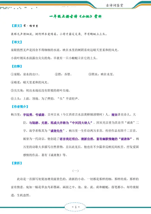 一年级上册古诗《小池》赏析