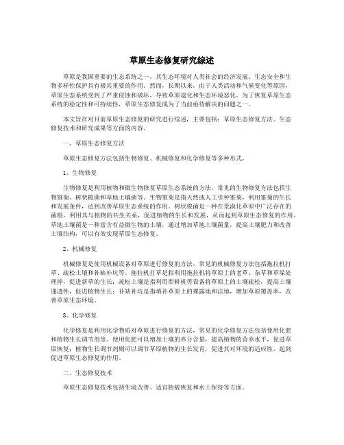 草原生态修复研究综述