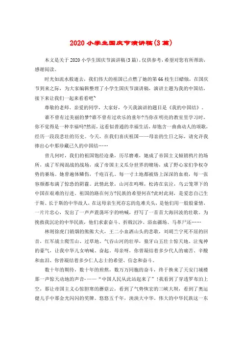 2020小学生国庆节演讲稿(3篇)