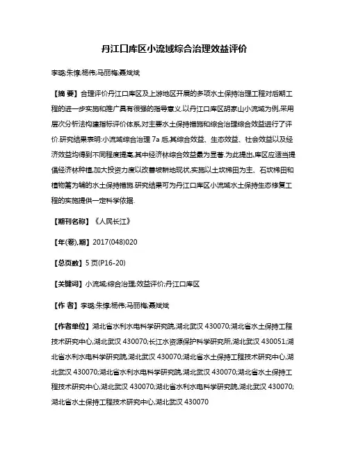 丹江口库区小流域综合治理效益评价