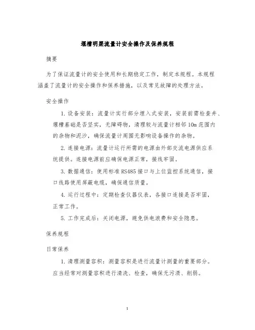 堰槽明渠流量计安全操作及保养规程