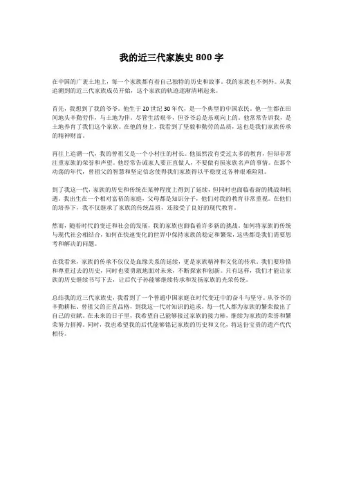 我的近三代家族史800字