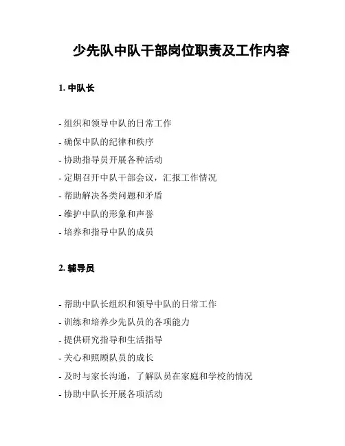 少先队中队干部岗位职责及工作内容