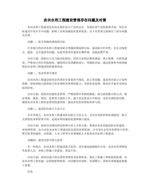 农田水利工程建设管理存在问题及对策