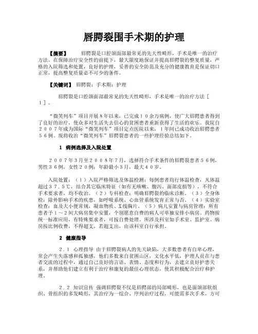 唇腭裂围手术期的护理