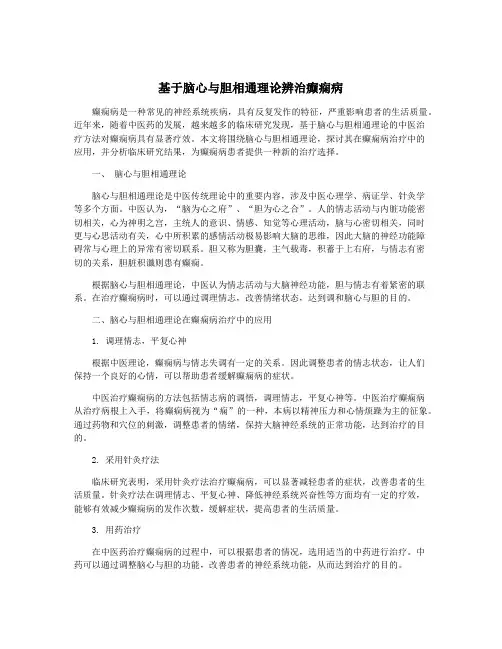 基于脑心与胆相通理论辨治癫痫病