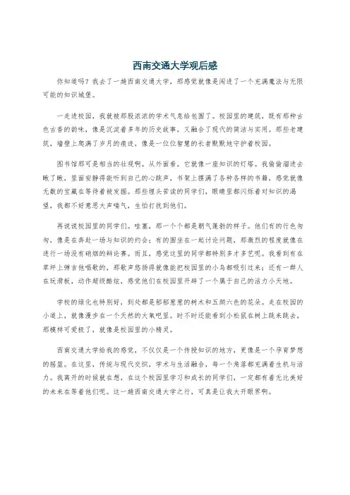 西南交通大学观后感