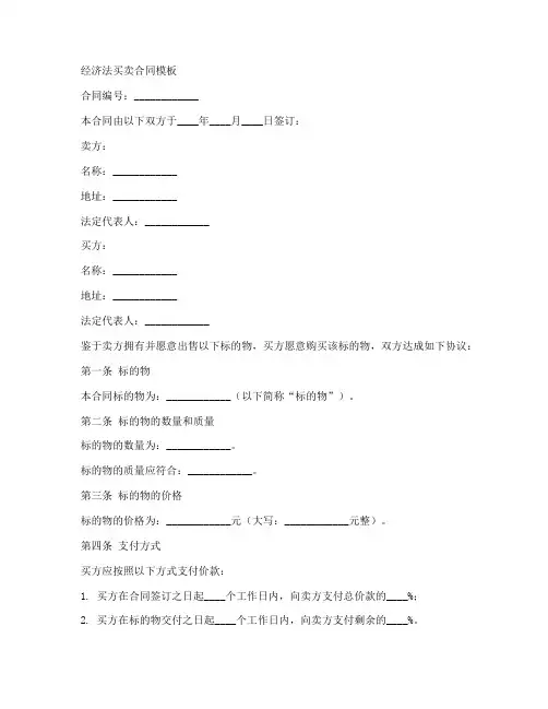 经济法买卖合同模板