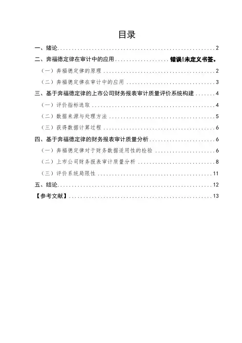 基于奔福德定律的财务报表审计质量研究 -电子商务-毕业论文