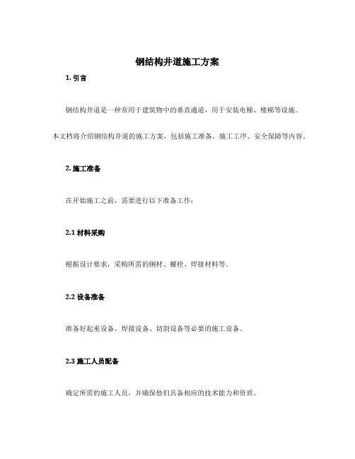 钢结构井道施工方案
