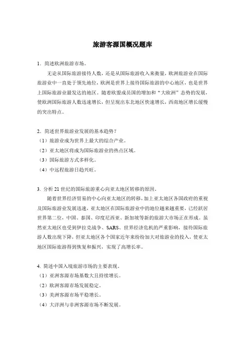 旅游客源国概况题库