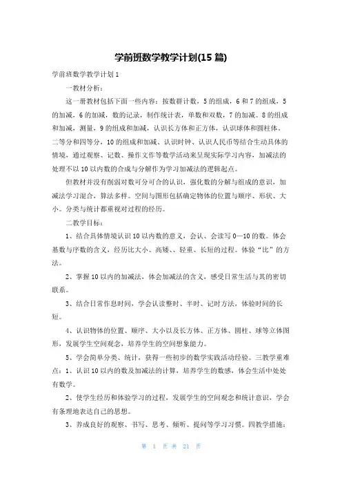 学前班数学教学计划(15篇)