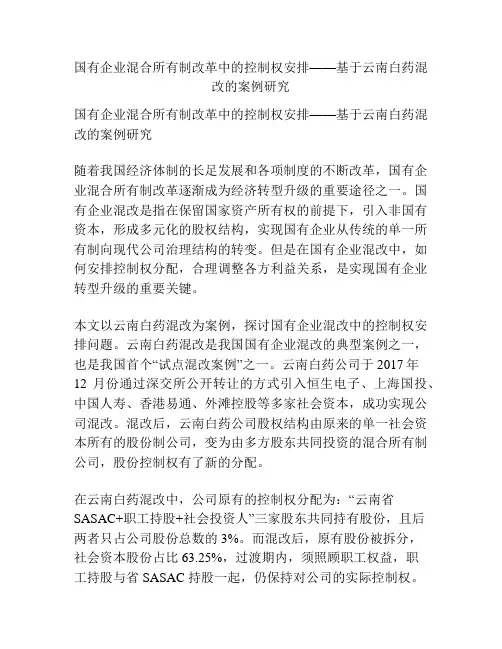 国有企业混合所有制改革中的控制权安排——基于云南白药混改的案例研究