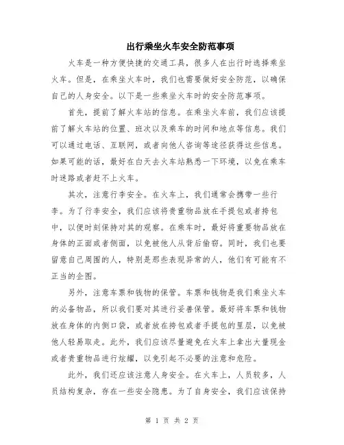 出行乘坐火车安全防范事项
