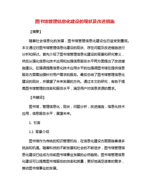 图书馆管理信息化建设的现状及改进措施