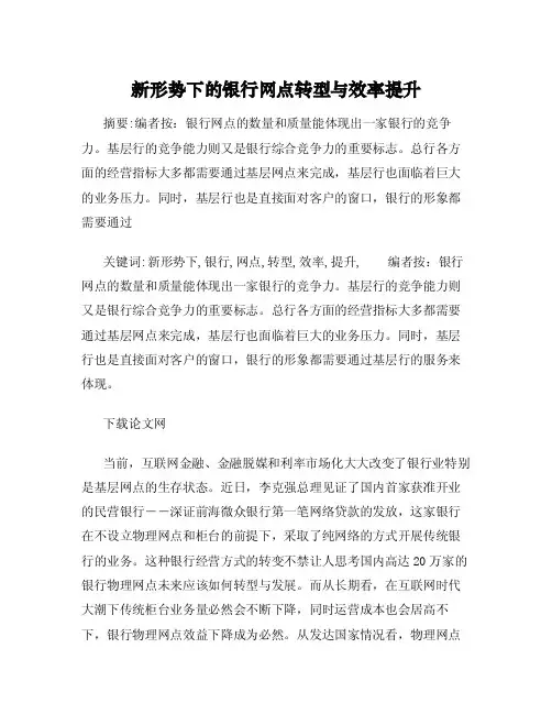 新形势下的银行网点转型与效率提升