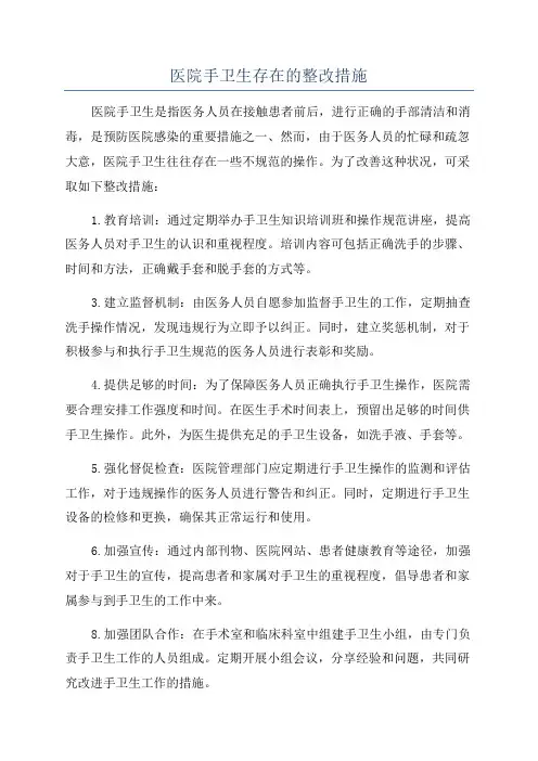 医院手卫生存在的整改措施