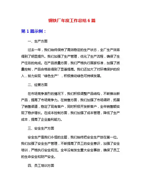 钢铁厂年度工作总结6篇
