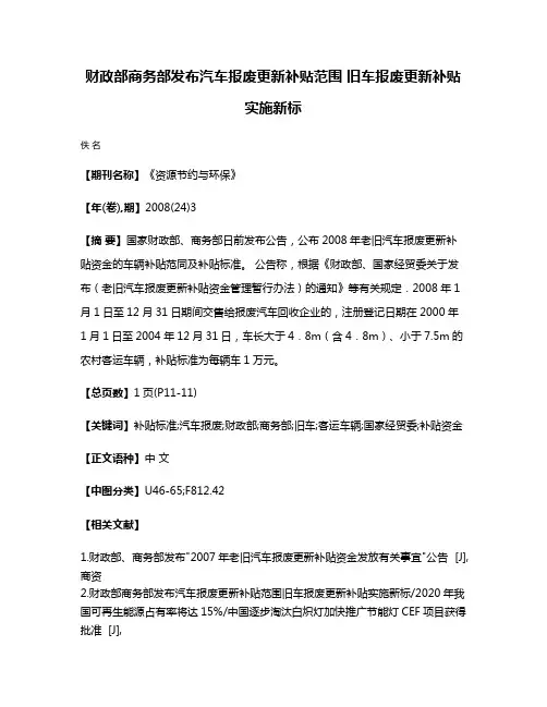 财政部商务部发布汽车报废更新补贴范围 旧车报废更新补贴实施新标