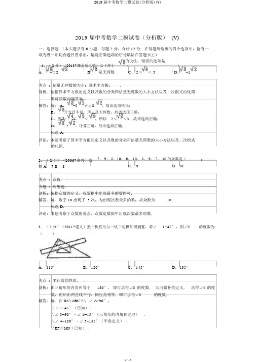 2019届中考数学二模试卷(解析版)(V)