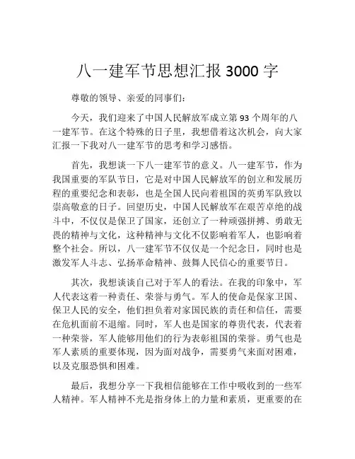 八一建军节思想汇报3000字