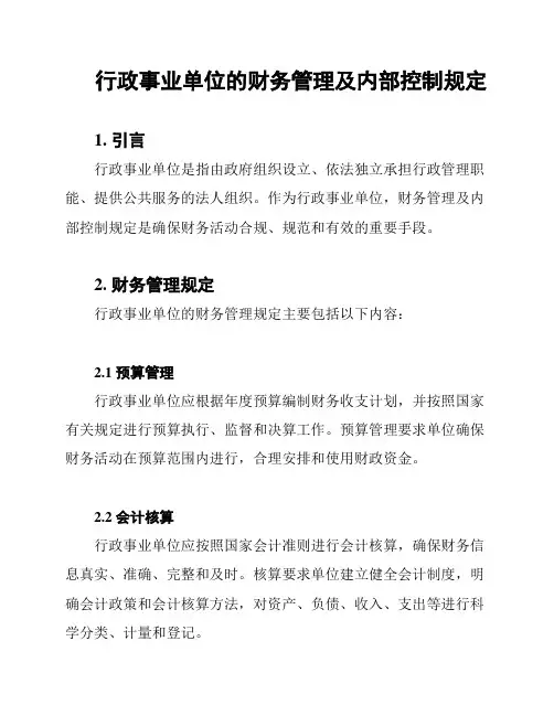 行政事业单位的财务管理及内部控制规定