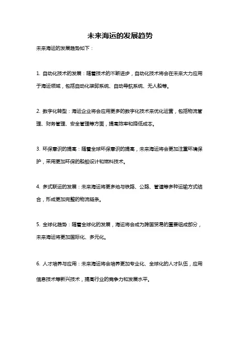 未来海运的发展趋势