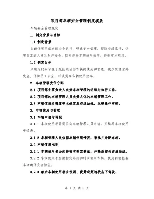 项目部车辆安全管理制度模版（三篇）