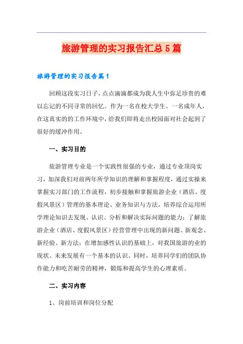 旅游管理的实习报告汇总5篇